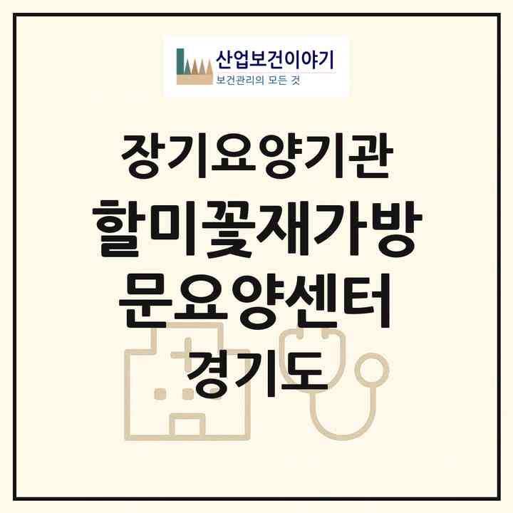 2026 할미꽃재가방문요양센터(평택시 통복동)|재가노인복지시설(방문목욕·방문요양)|주소·인력·정원·평가 정보