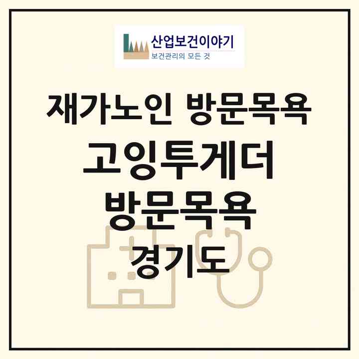 2026 고잉투게더 방문목욕(평택시 안중읍)|재가노인복지시설 방문목욕|주소·인력·정원·평가 정보