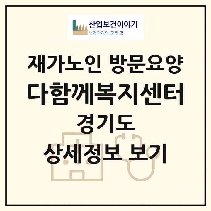 2026 다함께복지센터(평택시 비전동)|재가노인복지시설 방문요양|주소·인력·정원·평가 정보