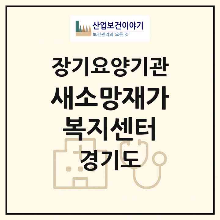 2026 새소망재가복지센터(평택시 비전동)|재가노인복지시설(방문목욕·방문요양)|주소·인력·정원·평가 정보
