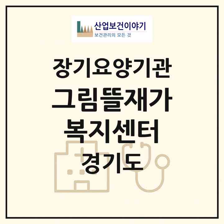 2026 그림뜰재가복지센터(평택시 안중읍)|재가노인복지시설(단기보호·방문요양·주야간보호)|주소·인력·정원·평가 정보