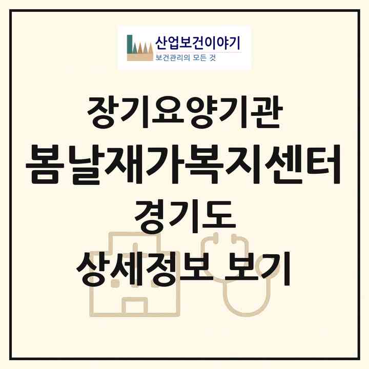 2026 봄날재가복지센터(평택시 팽성읍)|재가노인복지시설(방문목욕·방문요양)|주소·인력·정원·평가 정보