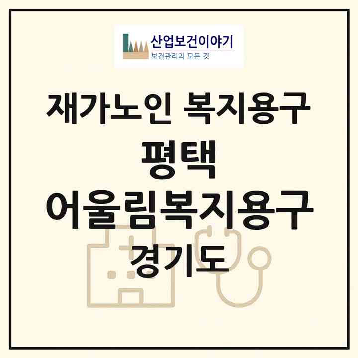 2026 평택 어울림복지용구(평택시 합정동)|재가노인복지시설 복지용구|주소·인력·정원·평가 정보