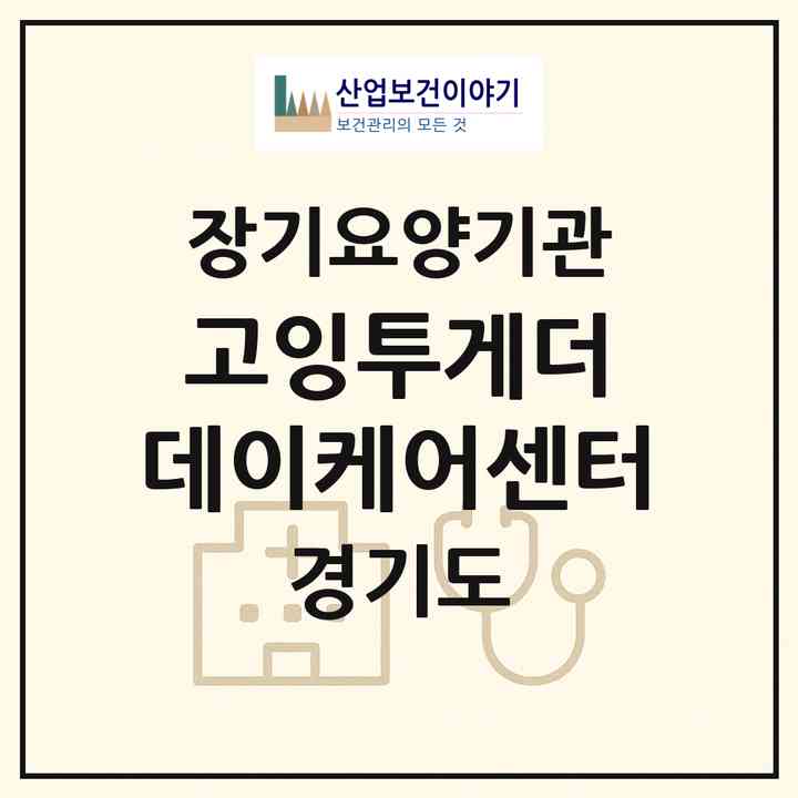 2026 고잉투게더 데이케어센터(평택시 안중읍)|재가노인복지시설(방문목욕·방문요양·주야간보호),치매전담 주야간|주소·인력·정원·평가 정보