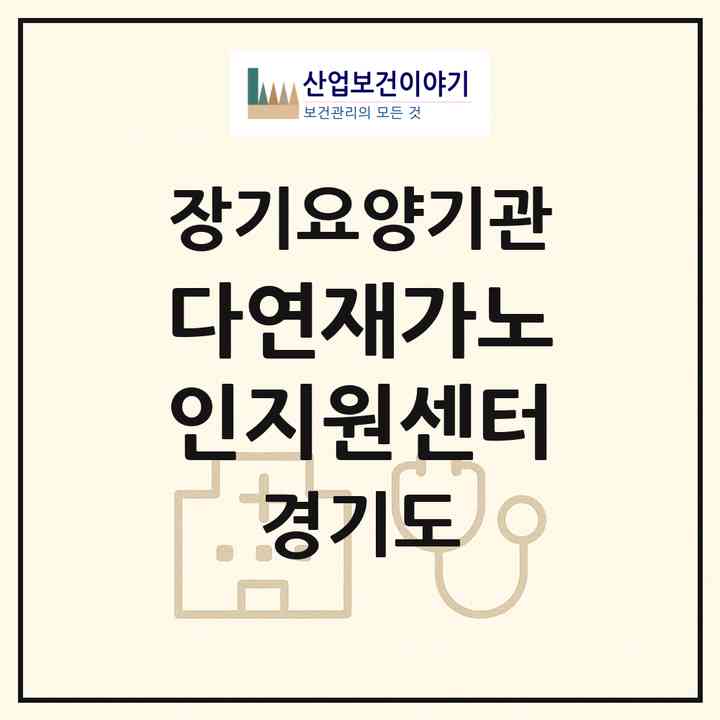 2026 다연재가노인지원센터(평택시 서정동)|재가노인복지시설(방문목욕·방문요양)|주소·인력·정원·평가 정보