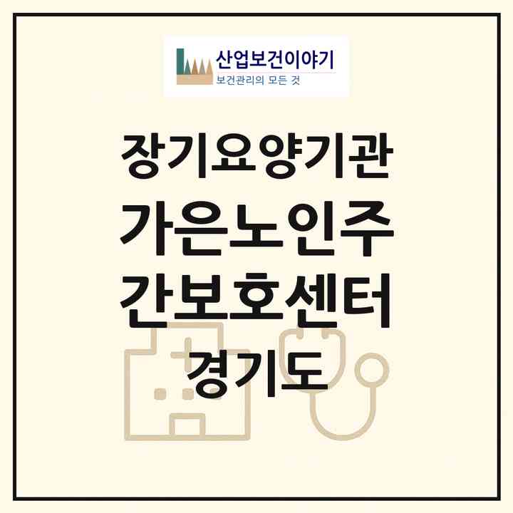2026 가은노인주간보호센터(평택시 유천동)|재가노인복지시설(방문목욕·방문요양·주야간보호)|주소·인력·정원·평가 정보