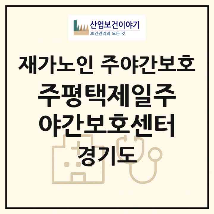 2026 (주)평택제일주야간보호센터(평택시 신장동)|재가노인복지시설 주야간보호|주소·인력·정원·평가 정보