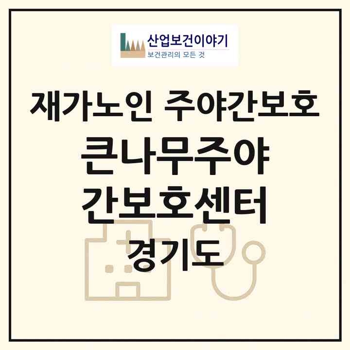 2026 큰나무주야간보호센터(평택시 통복동)|재가노인복지시설 주야간보호|주소·인력·정원·평가 정보