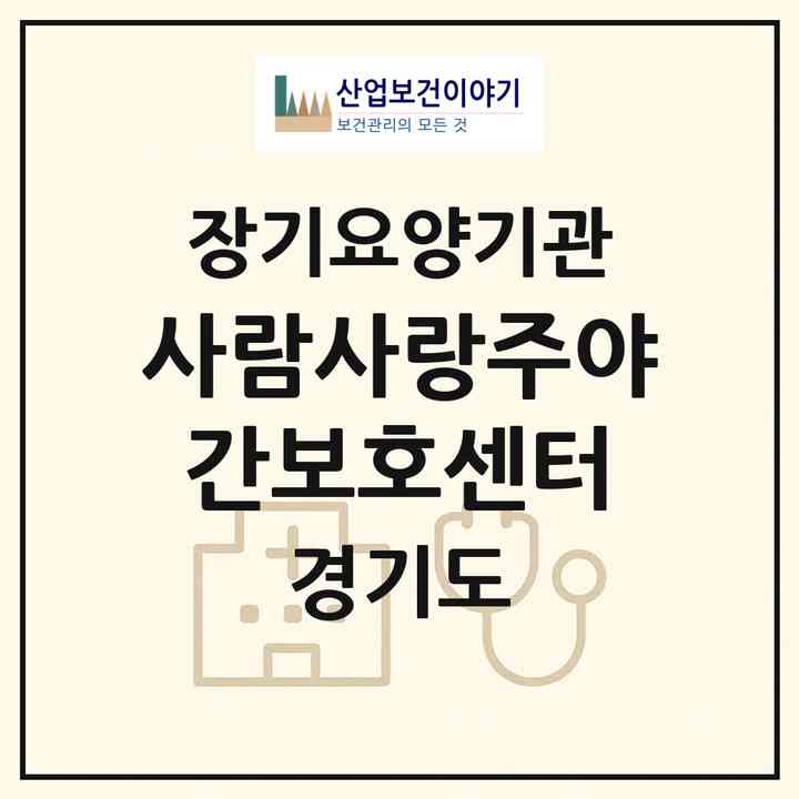 2026 사람사랑주야간보호센터(평택시 이충동)|재가노인복지시설(방문목욕·방문요양·주야간보호)|주소·인력·정원·평가 정보