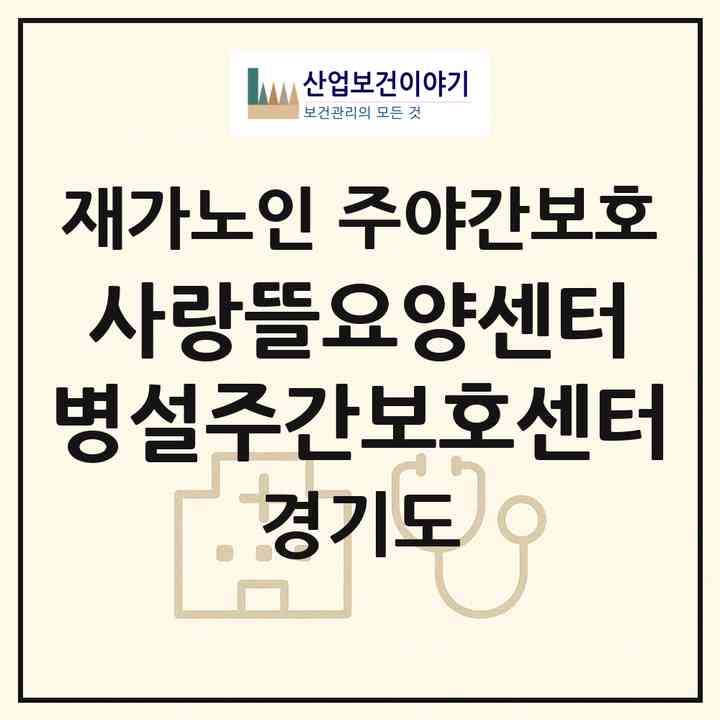 2026 사랑뜰요양센터 병설주간보호센터(평택시 비전동)|재가노인복지시설 주야간보호|주소·인력·정원·평가 정보