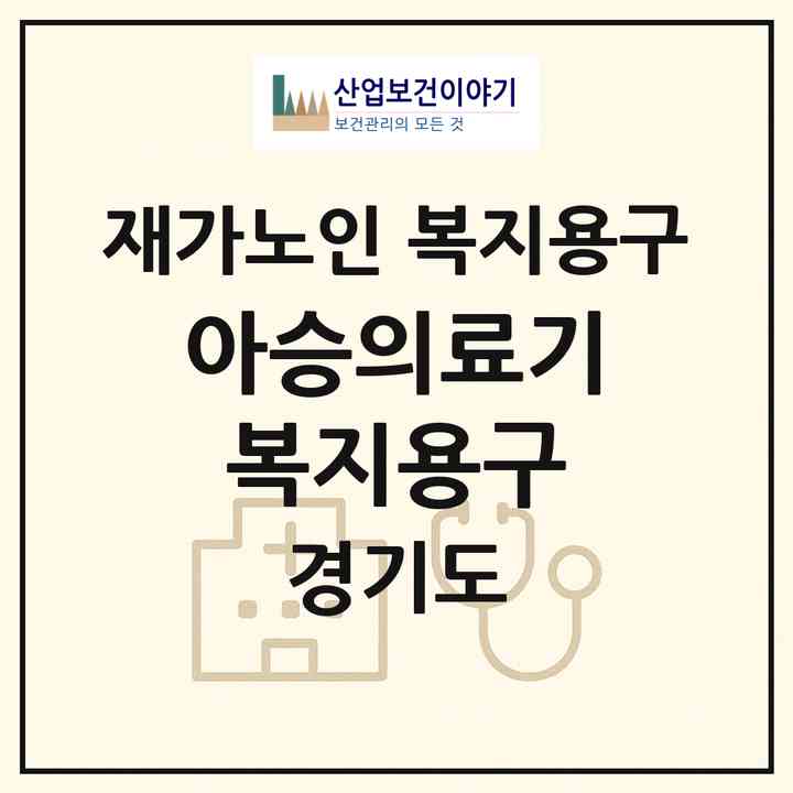 2026 아승의료기 복지용구(평택시 비전동)|재가노인복지시설 복지용구|주소·인력·정원·평가 정보