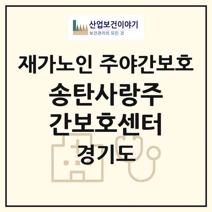 2026 송탄사랑주간보호센터(평택시 신장동)|재가노인복지시설 주야간보호|주소·인력·정원·평가 정보