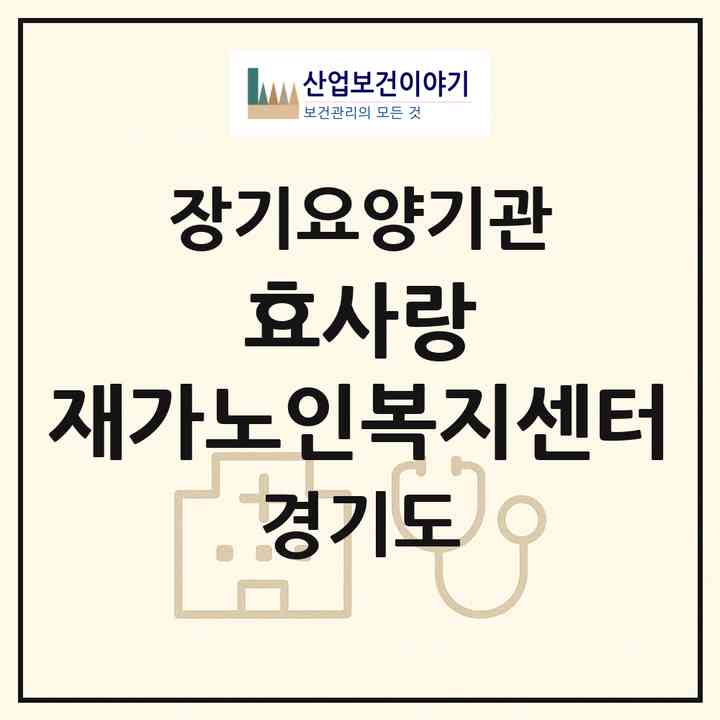 2026 효사랑 재가노인복지센터(평택시 세교동)|재가노인복지시설(방문목욕·방문요양)|주소·인력·정원·평가 정보