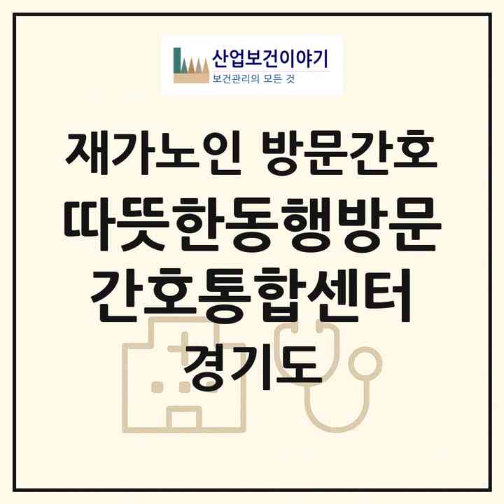 2026 따뜻한동행방문간호통합센터(평택시 비전동)|재가노인복지시설 방문간호|주소·인력·정원·평가 정보