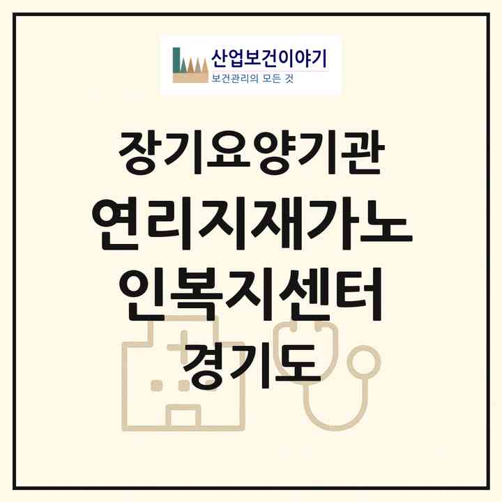 2026 연리지재가노인복지센터(평택시 비전동)|재가노인복지시설(방문목욕·방문요양)|주소·인력·정원·평가 정보