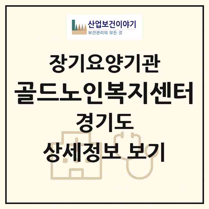2026 골드노인복지센터(평택시 포승읍)|재가노인복지시설(방문목욕·방문요양)|주소·인력·정원·평가 정보