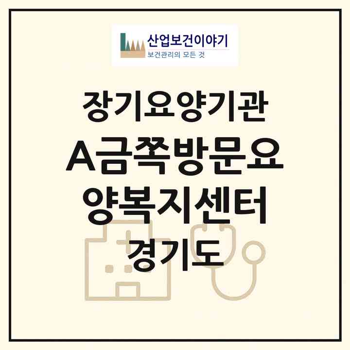 2026 A+금쪽방문요양복지센터(평택시 지산동)|재가노인복지시설(방문목욕·방문요양)|주소·인력·정원·평가 정보