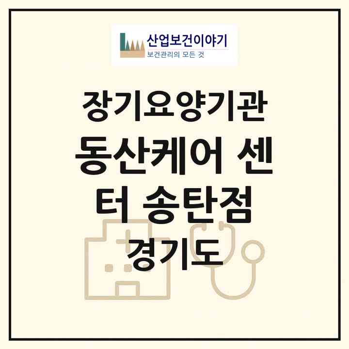 2026 동산케어 센터 송탄점(평택시 고덕면)|재가노인복지시설(방문목욕·방문요양)|주소·인력·정원·평가 정보