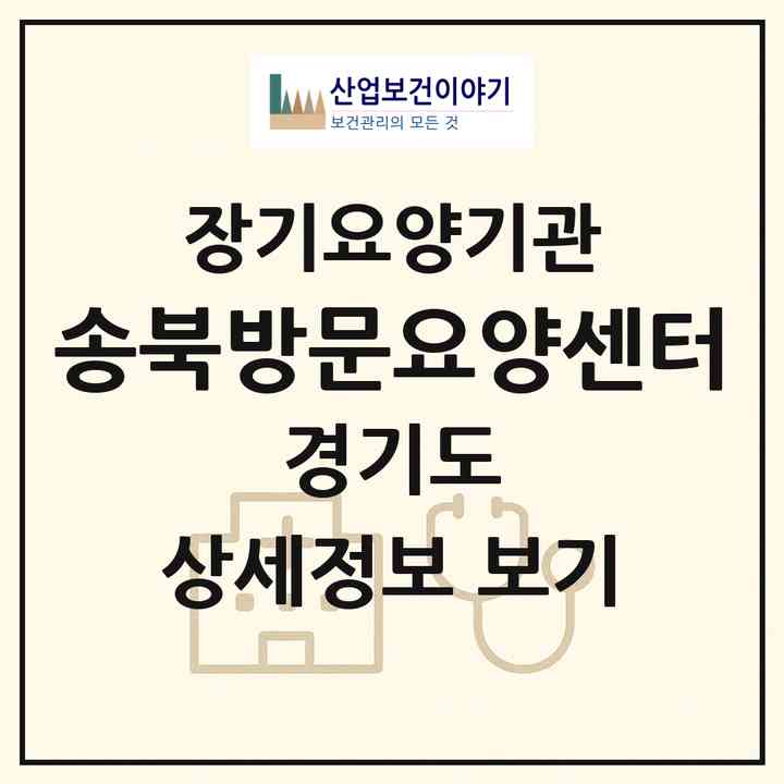 2026 송북방문요양센터(평택시 지산동)|재가노인복지시설(방문목욕·방문요양)|주소·인력·정원·평가 정보