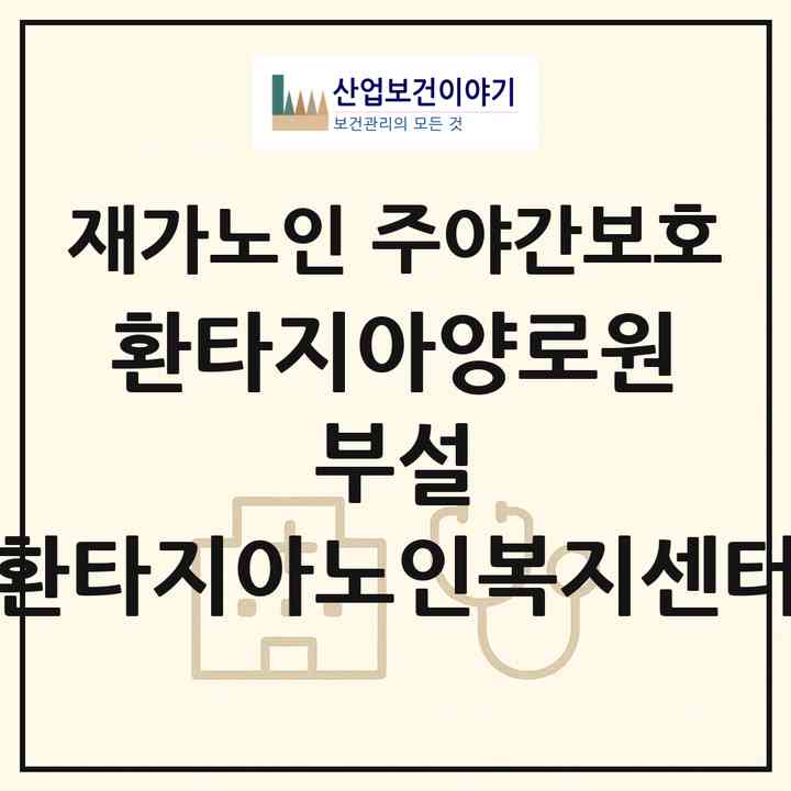 2026 환타지아양로원 부설 환타지아노인복지센터(평택시 가재동)|재가노인복지시설 주야간보호|주소·인력·정원·평가 정보