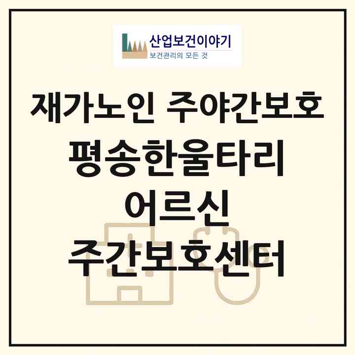 2026 평송한울타리 어르신 주간보호센터(평택시 칠괴동)|재가노인복지시설 주야간보호|주소·인력·정원·평가 정보