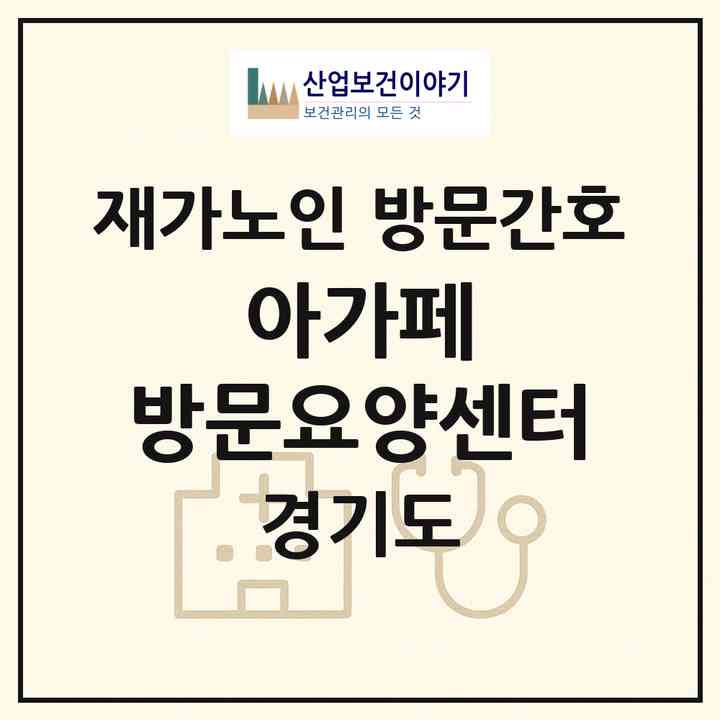 2026 아가페 방문요양센터(평택시 고덕동)|재가노인복지시설 방문간호|주소·인력·정원·평가 정보