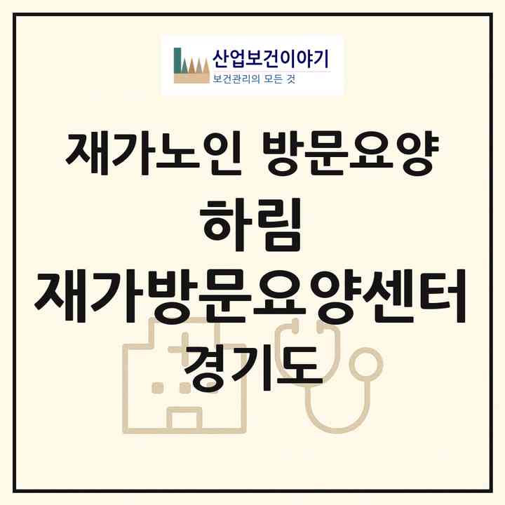 2026 하림 재가방문요양센터(평택시 합정동)|재가노인복지시설 방문요양|주소·인력·정원·평가 정보