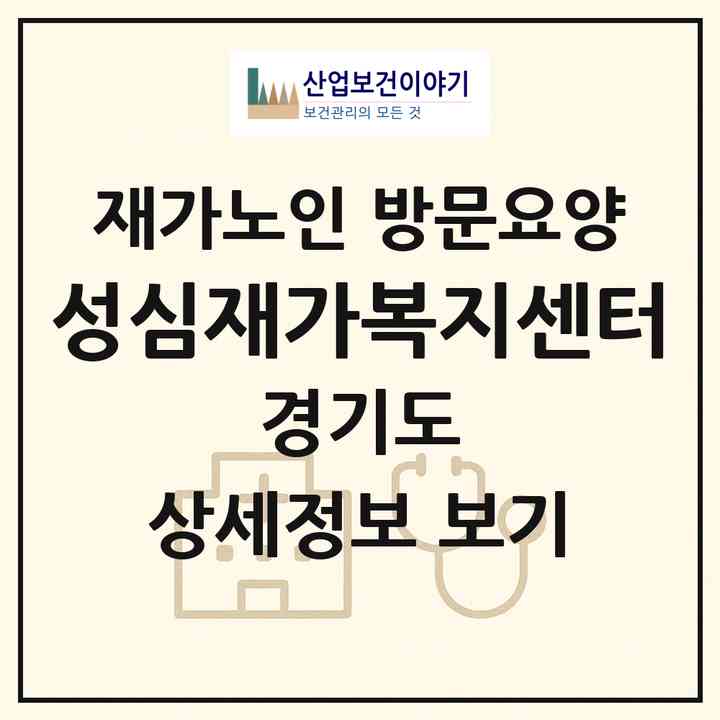 2026 성심재가복지센터(평택시 포승읍)|재가노인복지시설 방문요양|주소·인력·정원·평가 정보