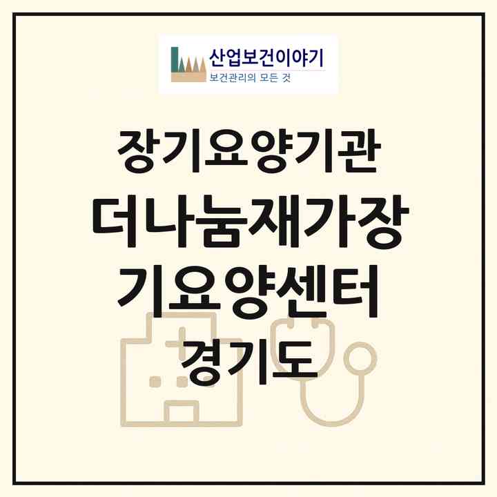 2026 더나눔재가장기요양센터(평택시 세교동)|재가노인복지시설(방문목욕·방문요양)|주소·인력·정원·평가 정보