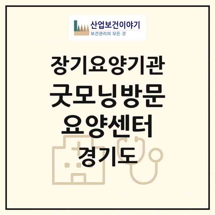 2026 굿모닝방문요양센터(평택시 합정동)|재가노인복지시설(방문목욕·방문요양)|주소·인력·정원·평가 정보