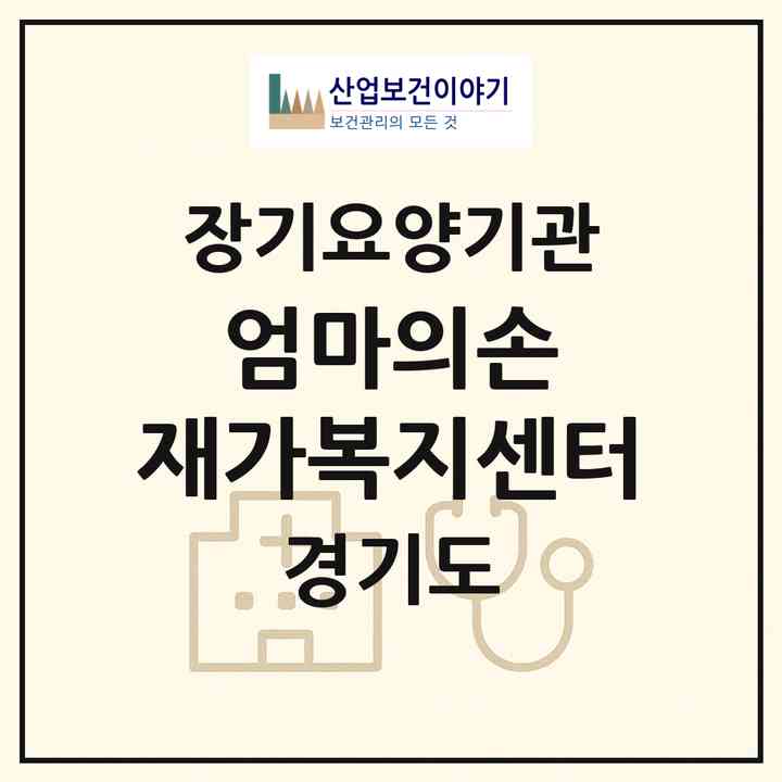 2026 엄마의손 재가복지센터(평택시 지산동)|재가노인복지시설(방문목욕·방문요양)|주소·인력·정원·평가 정보