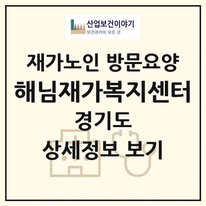 2026 해님재가복지센터(평택시 비전동)|재가노인복지시설 방문요양|주소·인력·정원·평가 정보