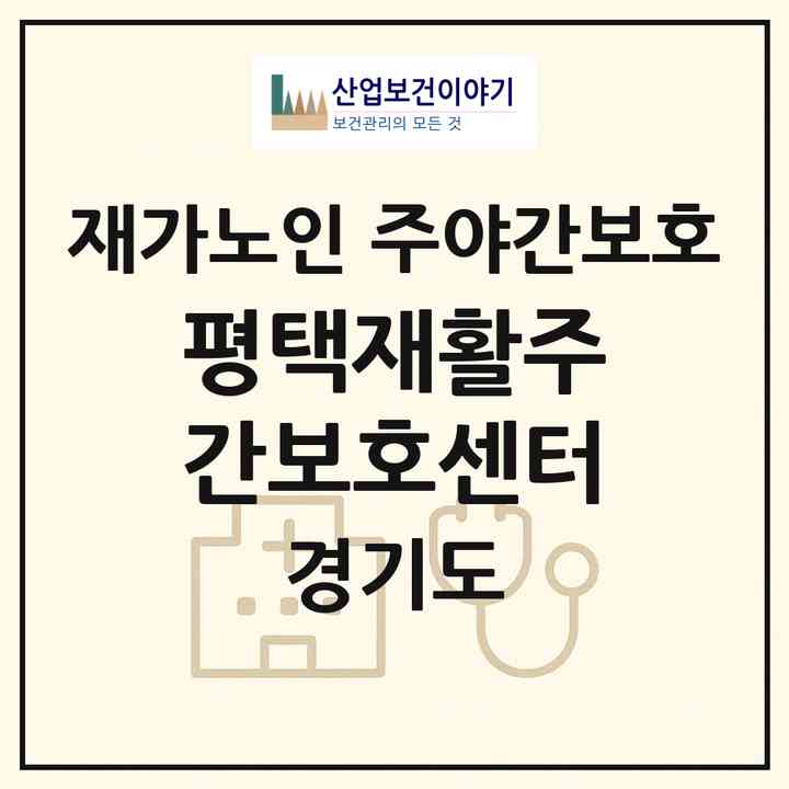 2026 평택재활주간보호센터(평택시 평택동)|재가노인복지시설 주야간보호|주소·인력·정원·평가 정보