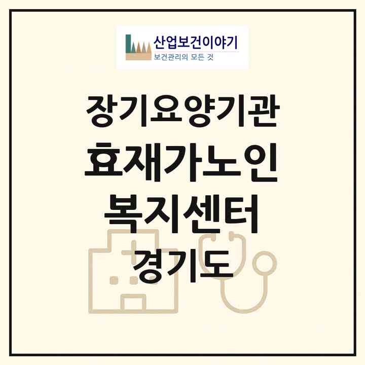 2026 효재가노인복지센터(평택시 독곡동)|재가노인복지시설(방문목욕·방문요양)|주소·인력·정원·평가 정보