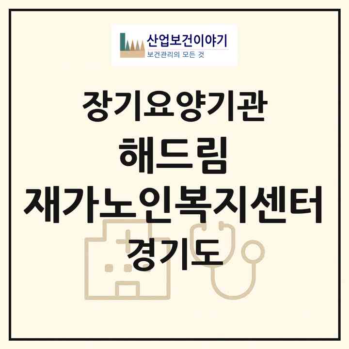 2026 해드림 재가노인복지센터(평택시 비전동)|재가노인복지시설(방문목욕·방문요양)|주소·인력·정원·평가 정보