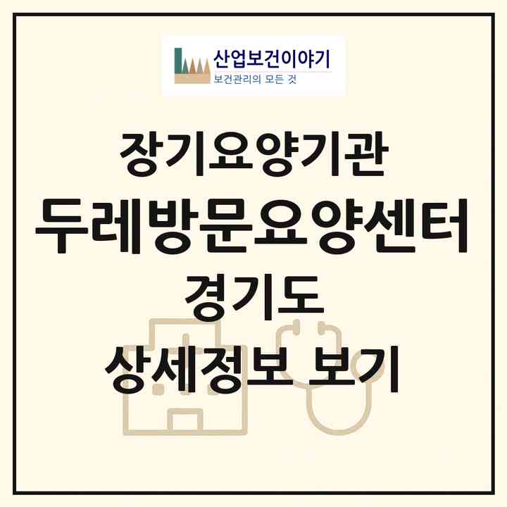 2026 두레방문요양센터(평택시 동삭동)|재가노인복지시설(방문목욕·방문요양)|주소·인력·정원·평가 정보