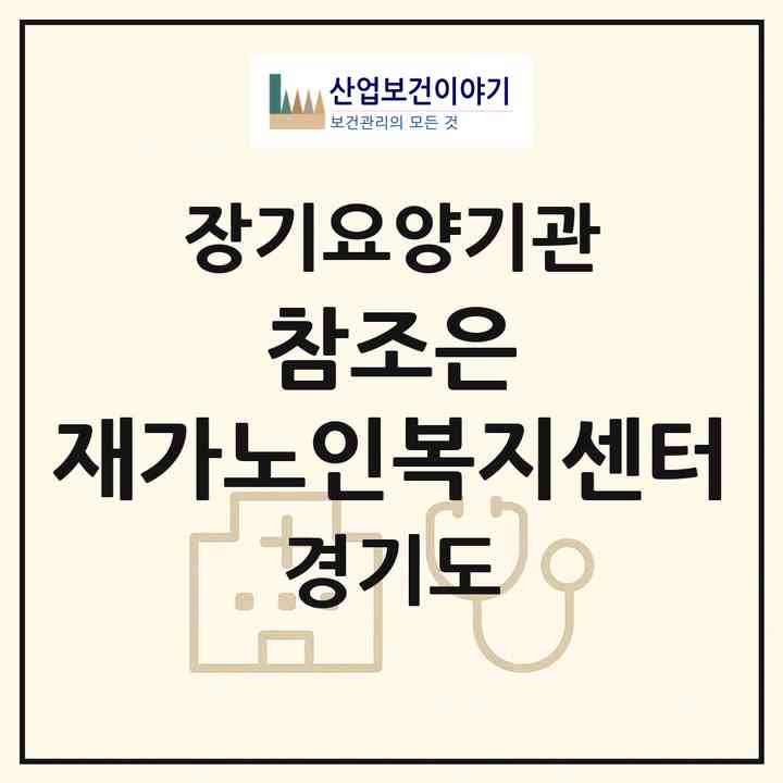 2026 참조은 재가노인복지센터(평택시 비전동)|재가노인복지시설(방문목욕·방문요양)|주소·인력·정원·평가 정보