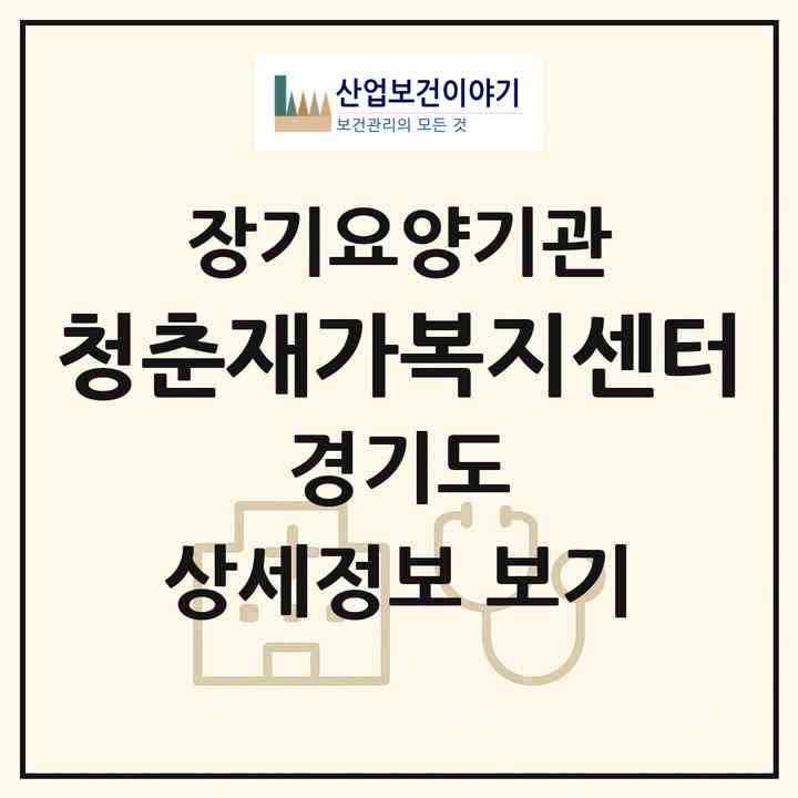 2026 청춘재가복지센터(평택시 이충동)|재가노인복지시설(방문목욕·방문요양)|주소·인력·정원·평가 정보