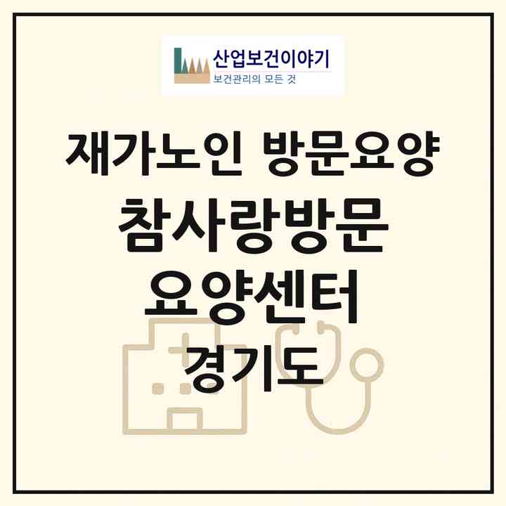 2026 참사랑방문요양센터(평택시 합정동)|재가노인복지시설 방문요양|주소·인력·정원·평가 정보