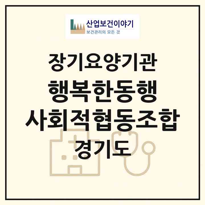 2026 행복한동행 사회적협동조합(평택시 비전동)|재가노인복지시설(방문목욕·방문요양)|주소·인력·정원·평가 정보