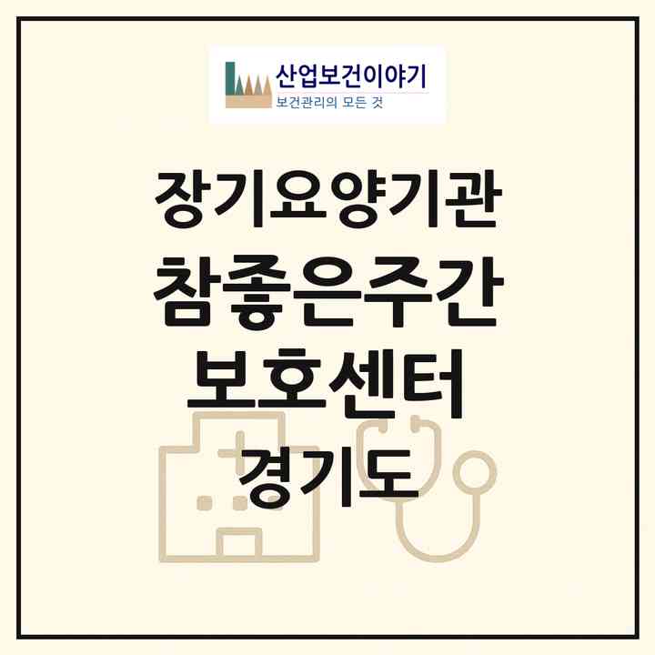2026 참좋은주간보호센터(평택시 비전동)|재가노인복지시설(방문요양·주야간보호)|주소·인력·정원·평가 정보