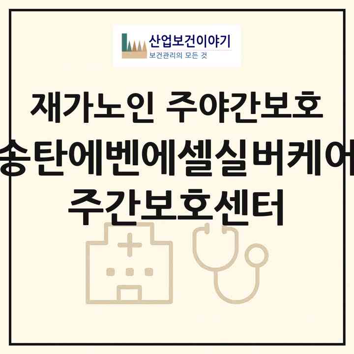 2026 송탄에벤에셀실버케어 주간보호센터(평택시 이충동)|재가노인복지시설 주야간보호|주소·인력·정원·평가 정보
