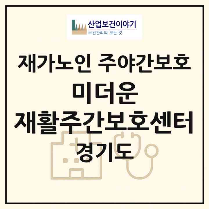 2026 미더운 재활주간보호센터(평택시 비전동)|재가노인복지시설 주야간보호|주소·인력·정원·평가 정보