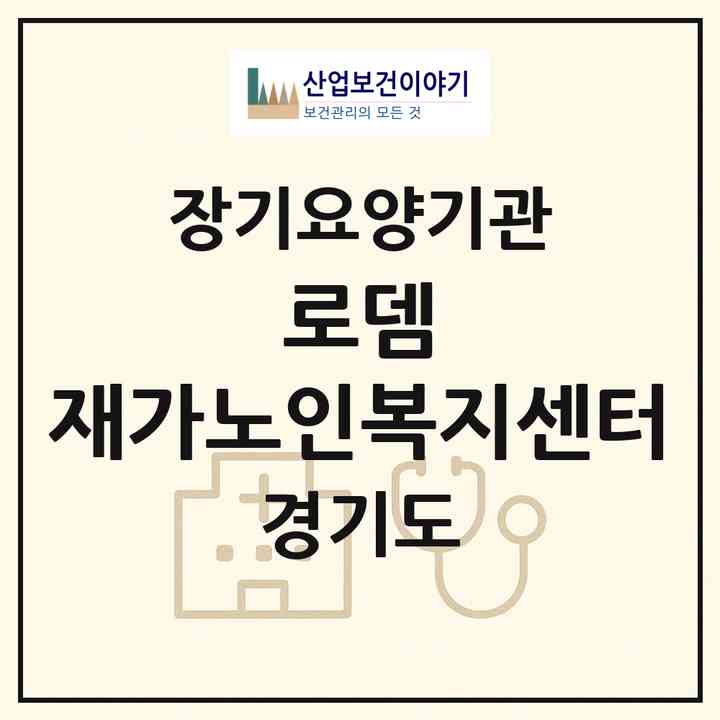 2026 로뎀 재가노인복지센터(평택시 신장동)|재가노인복지시설(방문목욕·방문요양)|주소·인력·정원·평가 정보