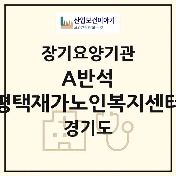2026 A+반석 평택재가노인복지센터(평택시 장당동)|재가노인복지시설(방문목욕·방문요양)|주소·인력·정원·평가 정보