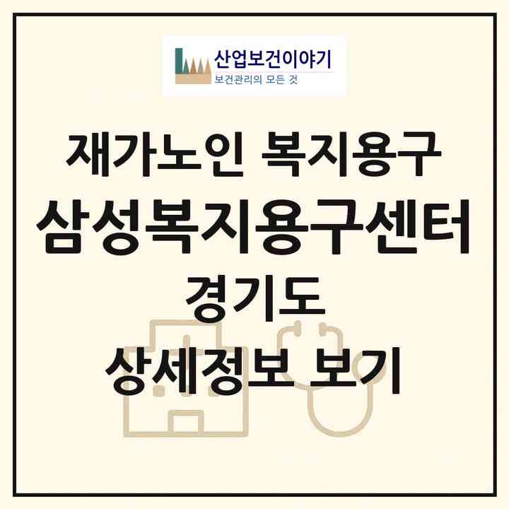 2026 삼성복지용구센터(평택시 통복동)|재가노인복지시설 복지용구|주소·인력·정원·평가 정보
