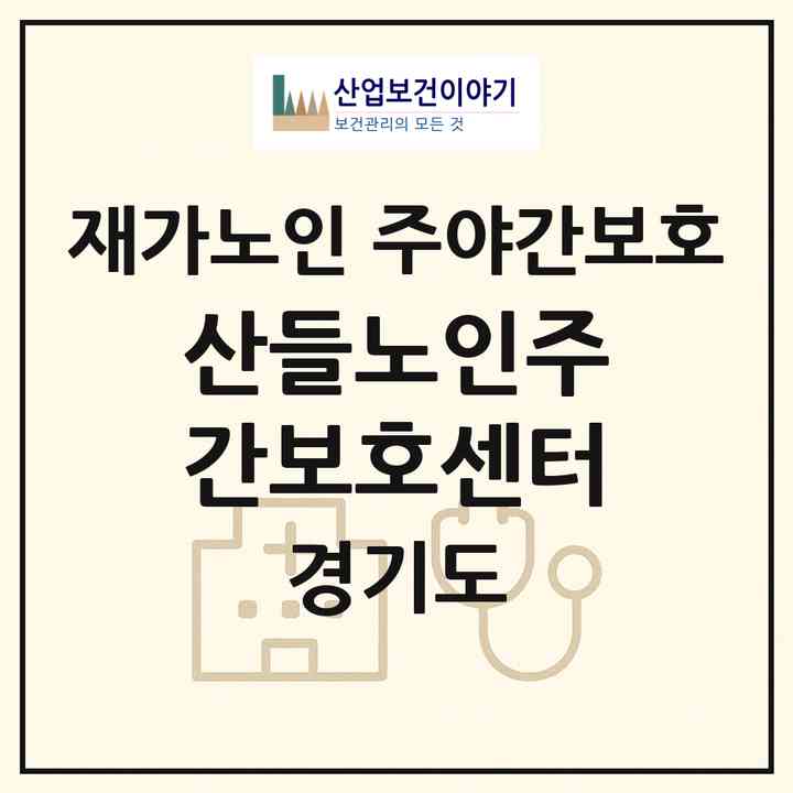 2026 산들노인주간보호센터(평택시 비전동)|재가노인복지시설 주야간보호|주소·인력·정원·평가 정보