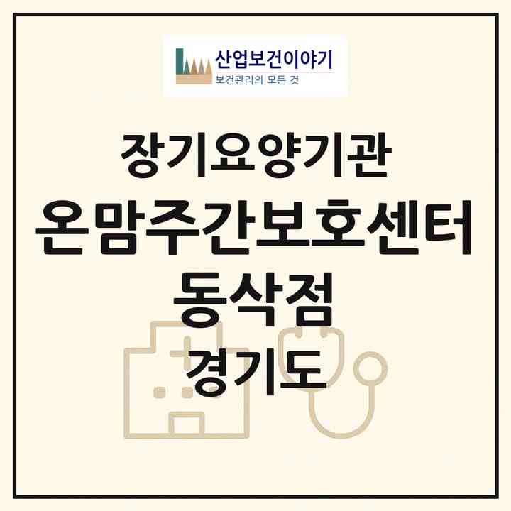 2026 온맘주간보호센터 동삭점(평택시 동삭동)|재가노인복지시설(방문목욕·방문요양·주야간보호)|주소·인력·정원·평가 정보