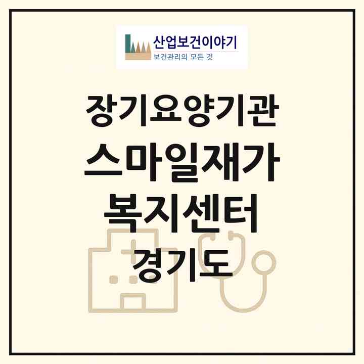 2026 스마일재가복지센터(평택시 비전동)|재가노인복지시설(방문목욕·방문요양)|주소·인력·정원·평가 정보