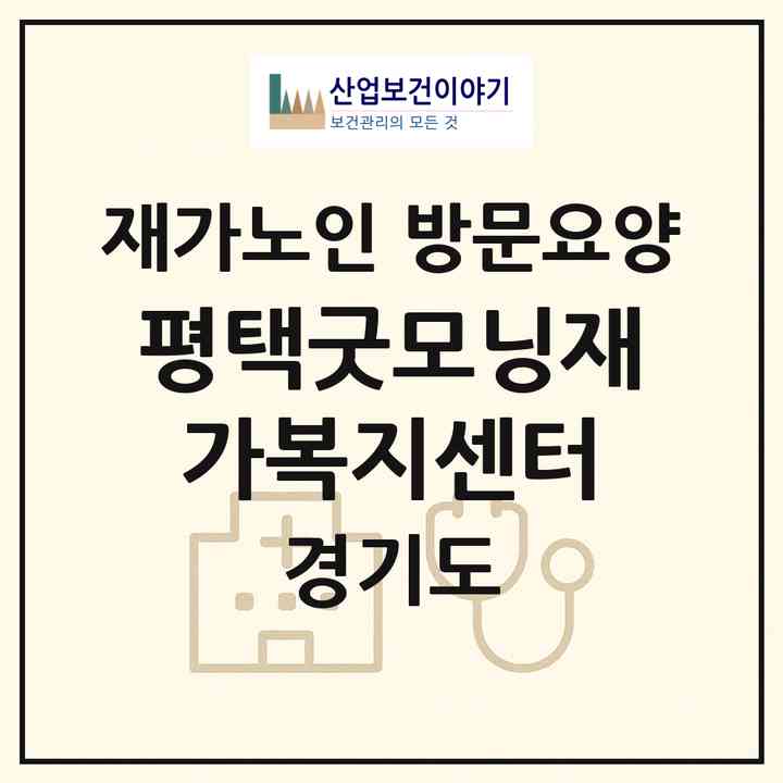 2026 평택굿모닝재가복지센터(평택시 합정동)|재가노인복지시설 방문요양|주소·인력·정원·평가 정보